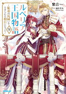 ルベリア王国物語 9　〜従弟の尻拭いをさせられる羽目になった〜