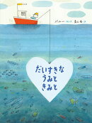 【謝恩価格本】だいすきなうみときみと