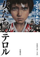 女たちのテロル