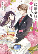 侯爵令嬢の嫁入り 三 〜その運命は契約結婚から始まる〜（3）