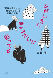 ふがいないきょうだいに困ってる 「距離を置きたい」「縁を切りたい」家族の悩み [ 吉田潮 ]