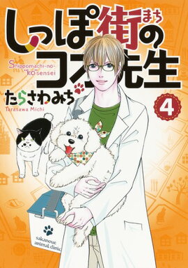 しっぽ街のコオ先生 4