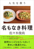 人生を救う 名もなき料理