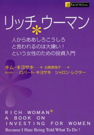 リッチウーマン 人からああしろこうしろと言われるのは大嫌い！という [ キム・キヨサキ ]