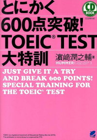 とにかく600点突破！TOEIC　TEST大特訓　（CD　book）