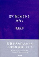 恋に振り回される女たち