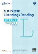 公式TOEIC® Listening & Reading プラクティス リスニング編　音声ダウンロード版