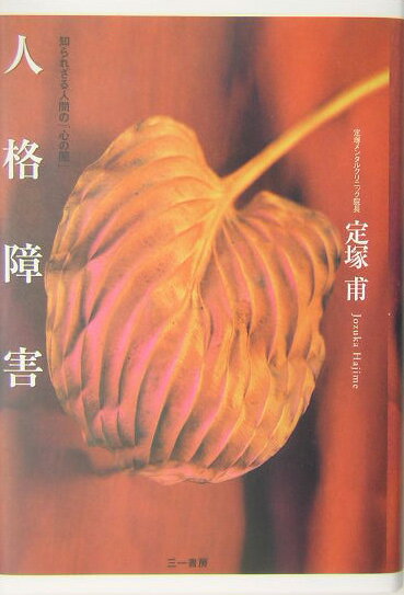 楽天ブックス 人格障害 知られざる人間の 心の闇 定塚甫 本