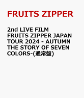 2nd LIVE FILM FRUITS ZIPPER JAPAN TOUR 2024 - AUTUMN THE STORY OF SEVEN COLORS-(通常盤) [ FRUITS Z…