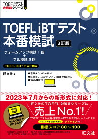 TOEFL iBTテスト本番模試 [ 旺文社 ]