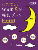 寝る前5分暗記ブック　中学実技　改訂版