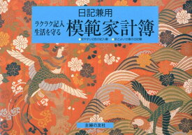 日記兼用模範家計簿 [ 主婦の友社 ]