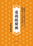 道徳経闡微　-詳解道徳経ー