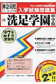 洗足学園中学校（27年春受験用） （神奈川県公立・私立中学校入学試験問題集）