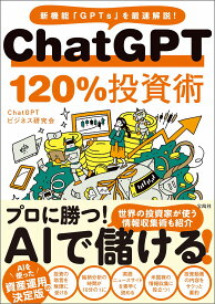 ChatGPT 120%投資術 [ ChatGPTビジネス研究会 ]