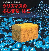 クリスマスのふしぎなはこ　（幼児絵本シリーズ）