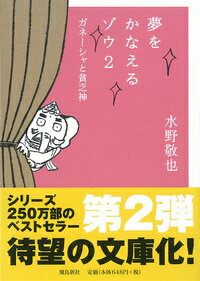楽天ブックス 夢をかなえるゾウ 2 文庫版 水野敬也 本