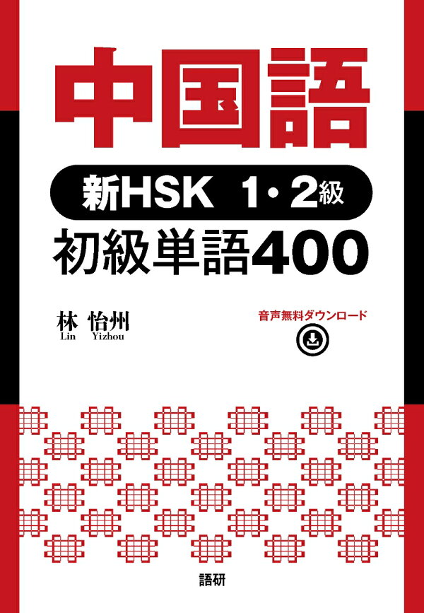 楽天ブックス: 中国語 新HSK1・2級 初級単語400 - 林 怡州 - 9784876153800 : 本
