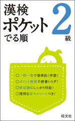 漢検ポケットでる順（2級）