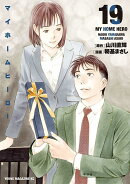 マイホームヒーロー（19）