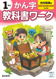 小学教科書ワーク光村図書版かん字1ねん