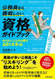 公務員なら挑戦したい資格ガイドブック やりたいことから探す50のスキル [ 庄田 秀人 ]