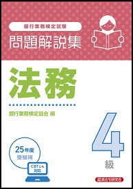 法務4級　問題解説集　2025年度受験用 [ 銀行業務検定協会 ]
