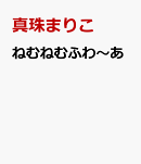 ねむねむふわ〜あ