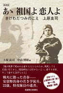 ［新装版］あゝ 祖国よ 恋人よ きけわだつみのこえ　上原良司 [ 上原良司 ]