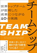 チームシップ