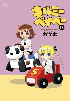 楽天ブックス キルミーベイベー 13 カヅホ 本