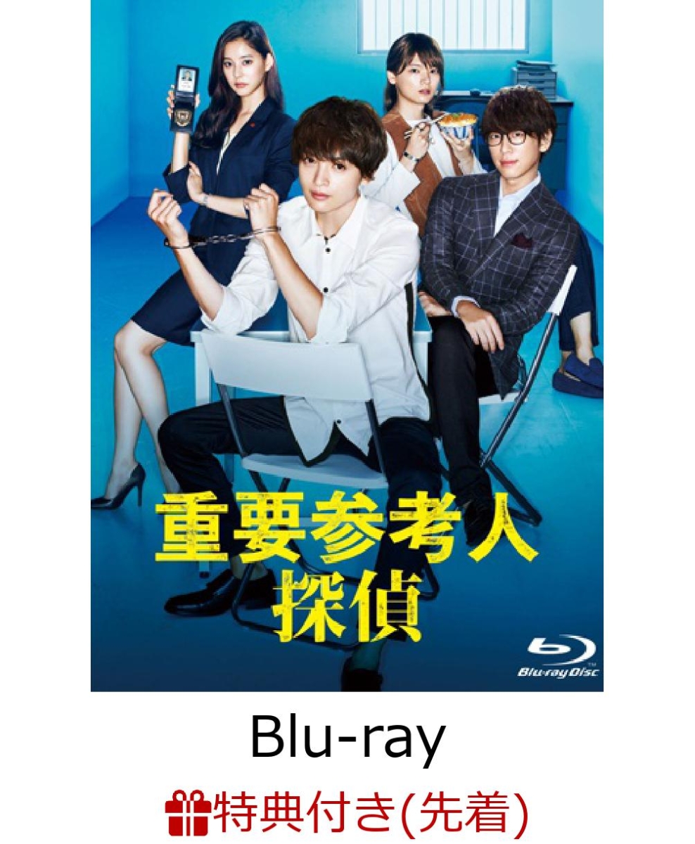【先着特典】重要参考人探偵 Blu-ray BOX(B6クリアファイル付き)【Blu-ray】
