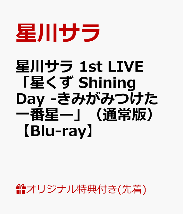 楽天ブックス: 【楽天ブックス限定先着特典】星川サラ 1st LIVE 楽天ブックス: 【楽天ブックス限定先着特典】星川サラ 1st LIVE