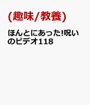 ほんとにあった!呪いのビデオ118
