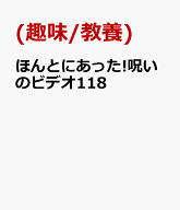 ほんとにあった!呪いのビデオ118 [ (趣味/教養) ]
