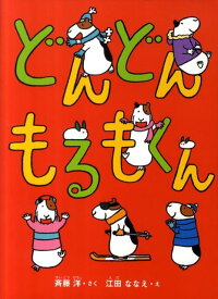 どんどんもるもくん [ 斉藤洋 ]