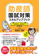 助産師国試対策スキルアップブック　2025-2027対応版