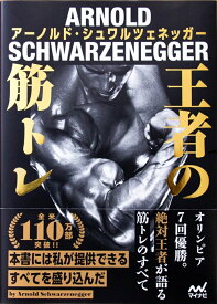王者の筋トレ [ アーノルドシュワルツェネッガー ]