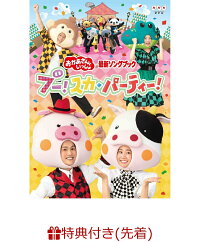 楽天ブックス 先着特典 おかあさんといっしょ 最新ソングブック ブー スカ パーティー Dvd いいね ブー スカ パーティー お面 セット 花田ゆういちろう Dvd 楽天ブックス 先着特典 おかあさんといっしょ 最新ソングブック ブー スカ パーティー Dvd いいね ブー スカ パーティー お面 セット 花田ゆういちろう Dvd