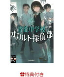 【特典】青龍中学校　オカルト探偵部(特製メッセージカード)