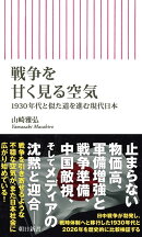 戦争を甘く見る空気