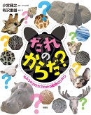 だれのからだ？