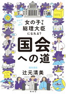 女の子でも総理大臣になれる？　国会への道