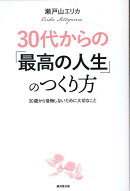 30代からの「最高の人生」のつくり方