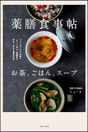 薬膳食事帖 お茶、ごはん、スープ [ リョータ ]
