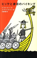 ビッケと赤目のバイキング