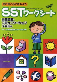 楽天ブックス Sstワークシート 自己認知 コミュニケーションス