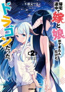 帰宅途中で嫁と娘ができたんだけど、ドラゴンだった。 2