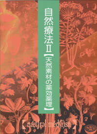 自然療法（2） 普及版 天然素材の薬効薬理 [ ジョゼフ・E．ピゾルノ ]