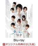【楽天ブックス限定先着特典】舞台「チョコレート戦争~a tale of the truth~」【Blu-ray】(場面写真ポストカード3…
